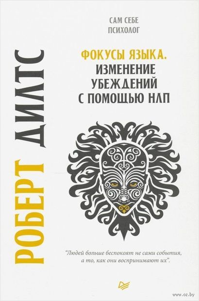 Фокусы языка. Изменение убеждений с помощью