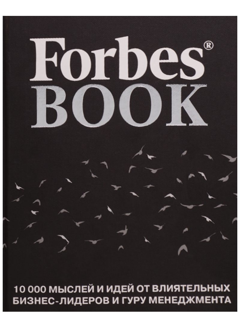 Forbes Book: 10 000 мыслей и идей от влиятельных бизнес-лидерова (черный)