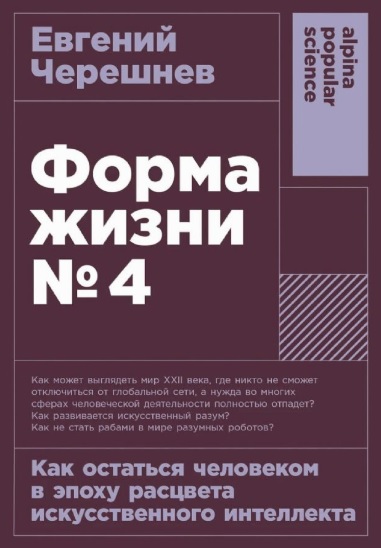 Форма жизни №4: Как остаться человеком в эпоху расцвета искусственного интеллекта