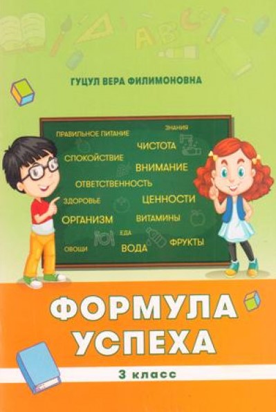 Формула успеха 3 класс