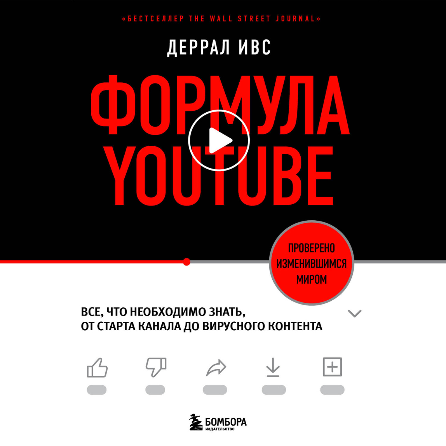 Формула YouTube. Все что необходимо знать от старта канала до вирусного контента