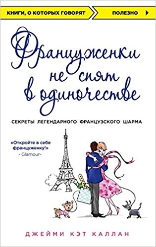 Француженки не спят в одиночестве (обложка)