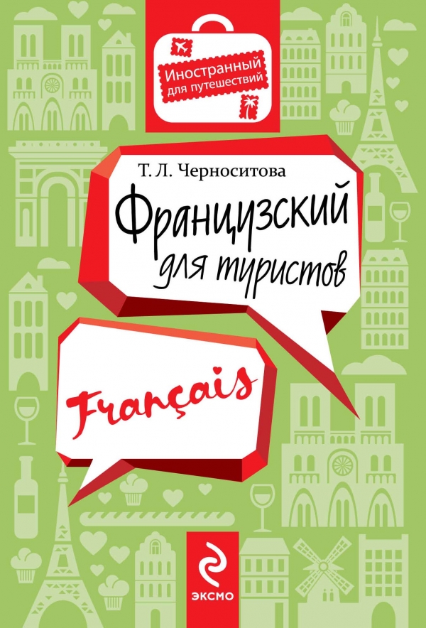 Французский для туристов