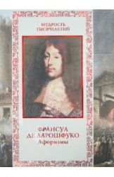 Франсуа де Ларошфуко. Афоризмы