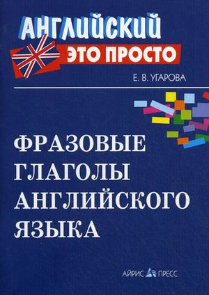 Фразовые глаголы английского языка. Краткий справочник.