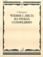 Фридкин Г. Чтение с листа на уроках сольфеджио
