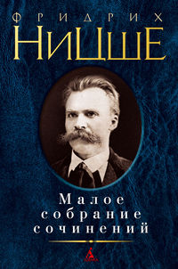 Фридрих Ницше. Малое собрание сочинений