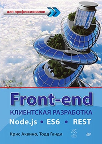 Front-end. Клиентская разработка для профессионалов. Node.js ES6 REST.