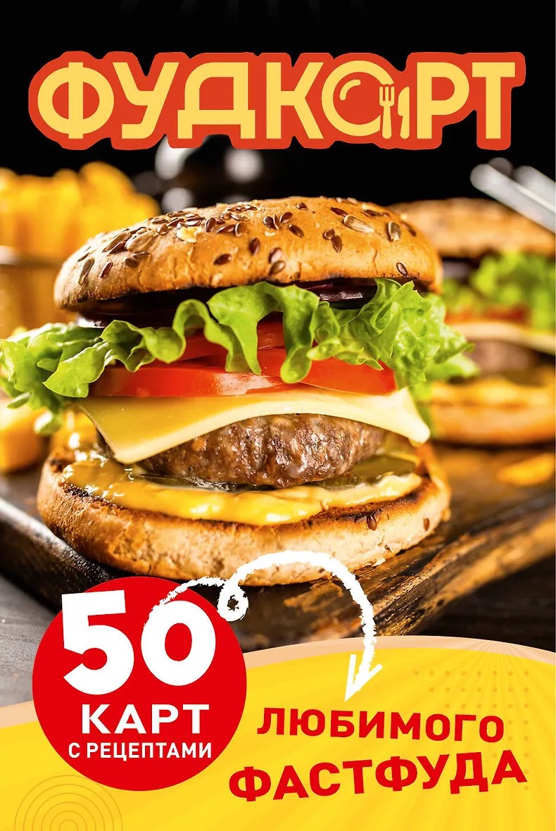 Фудкорт. 50 карт с рецептами любимого фастфуда