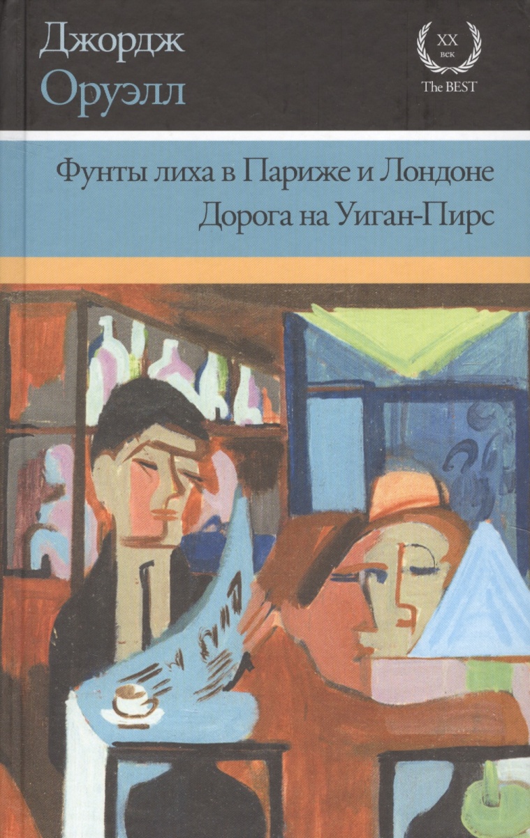 Фунты лиха в Париже и Лондоне Дорога на Уиган-Пирс