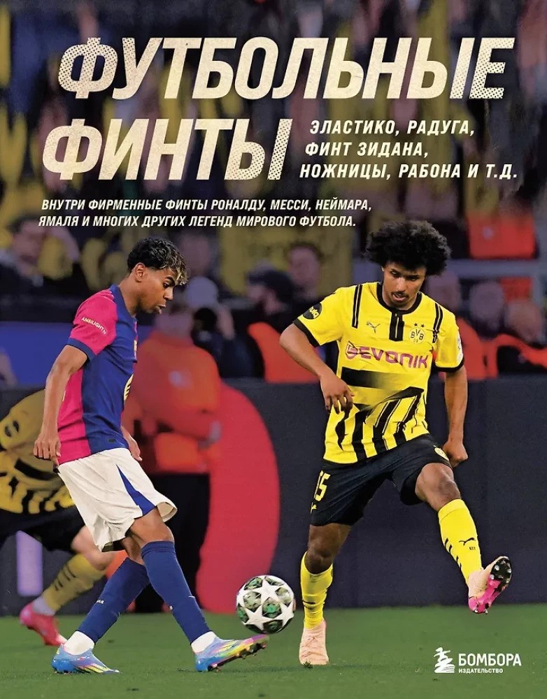 Футбольные финты. Эластико радуга финт Зидана ножницы рабона