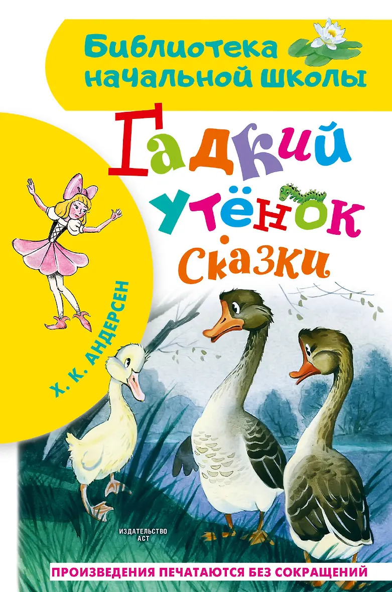 Гадкий утёнок. Сказки