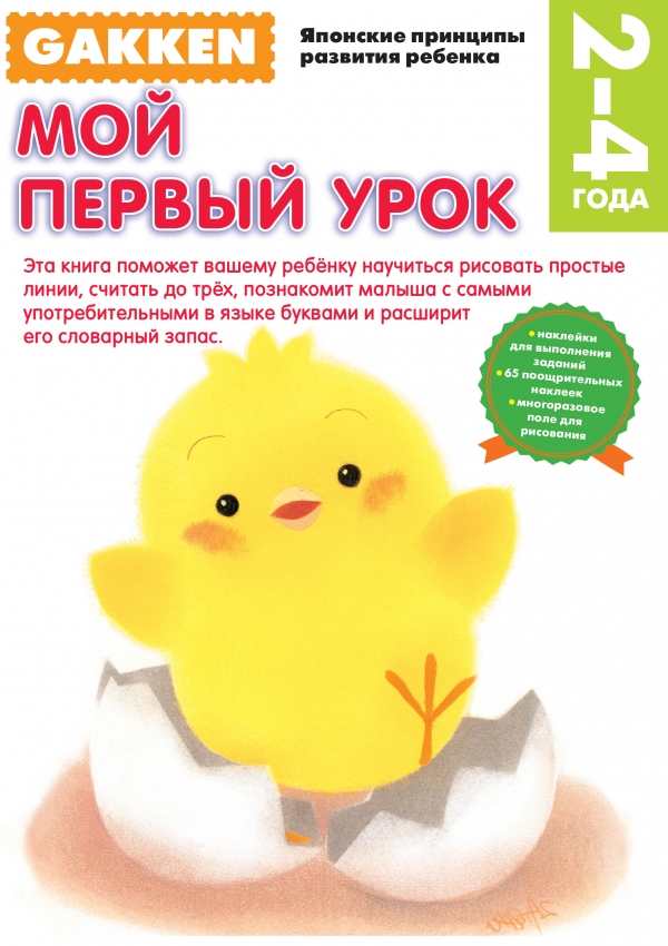 Gakken. 2+ Мой первый урок