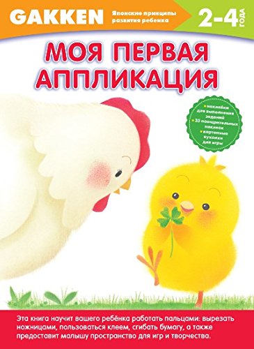 Gakken. 2+ Моя первая аппликация