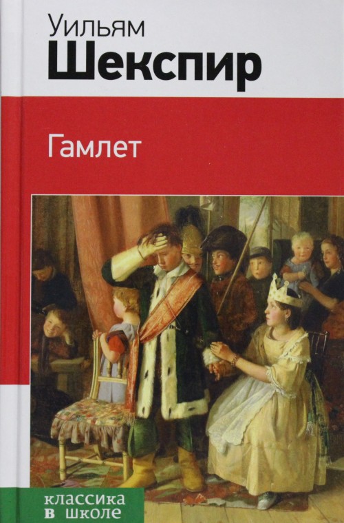 Гамлет