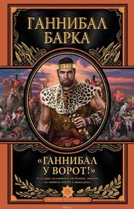 Ганнибал у ворот!