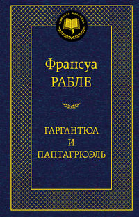 Гаргантюа и Пантагрюэль