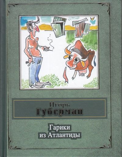 Гарики из Атлантиды