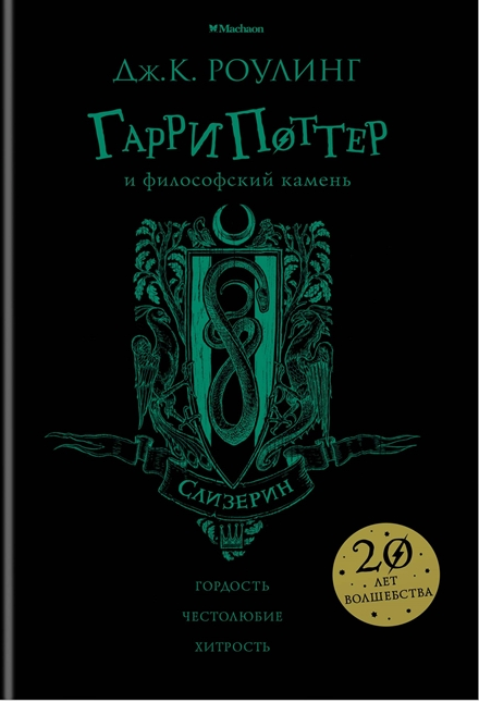 Гарри Поттер и философский камень (Слизерин)