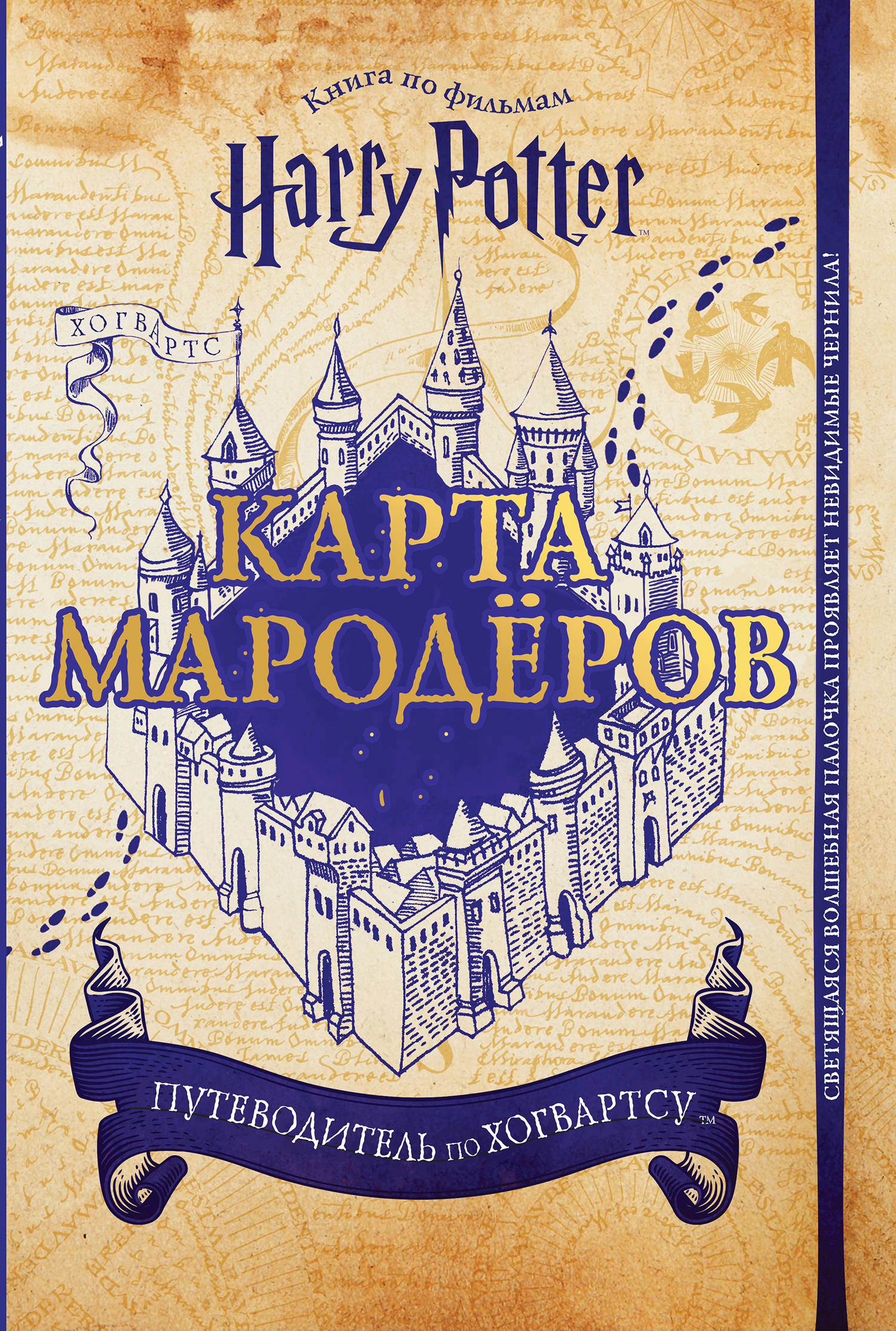 Гарри Поттер. Карта Мародёров (с волшебной палочкой)