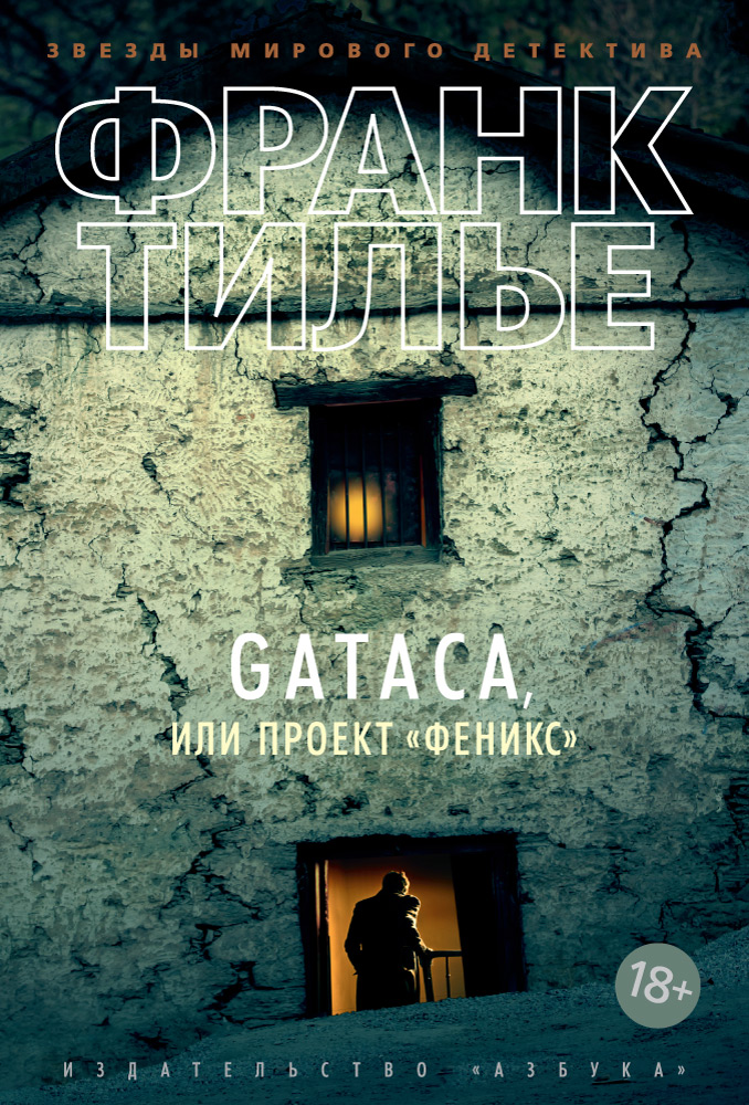 GATACA или Проект "Феникс"