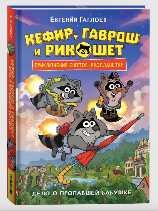 Гаврош и Рикошет. 1. Дело о пропавшей бабушке