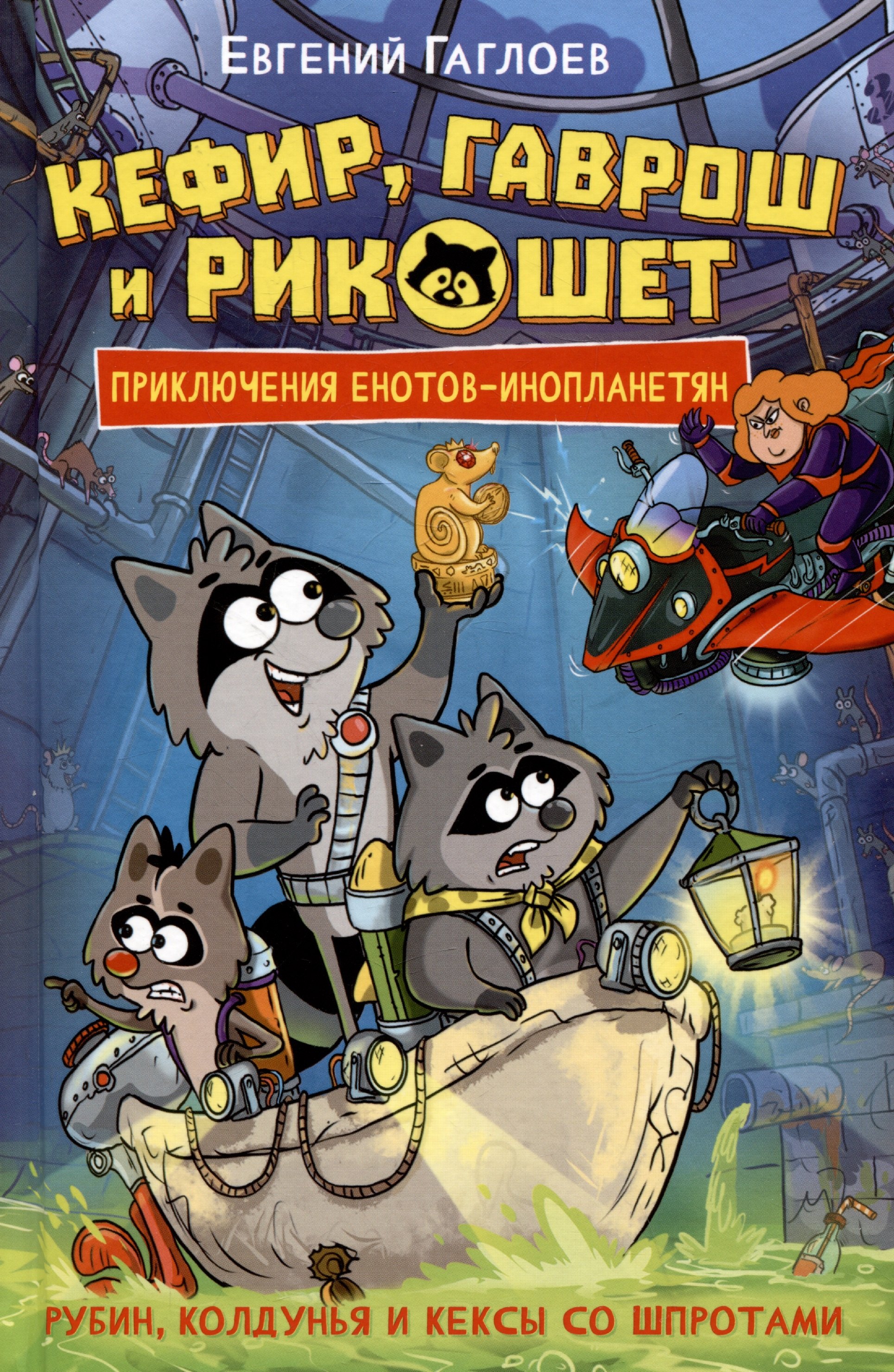 Кефир Гаврош и Рикошет. 3. Рубин колдунья и кексы со шпротами