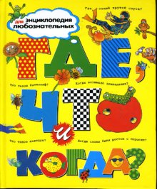 Где что и когда?
