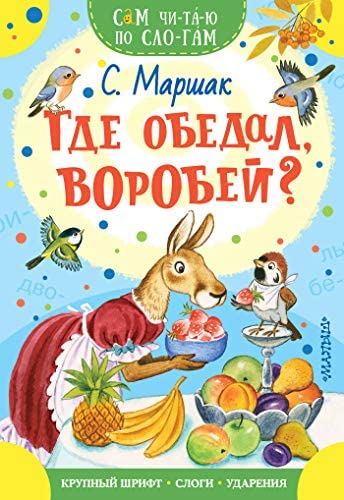 Где обедал воробей?