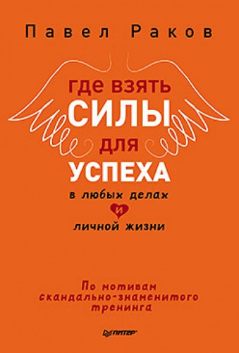 Где взять силы для успеха в любых делах и личной жизни