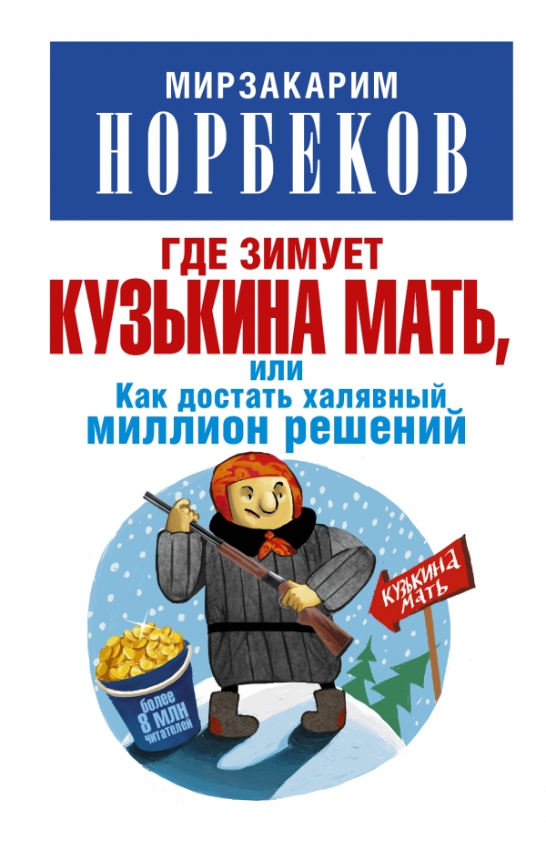 Где зимует кузькина мать или Как достать халявный миллион решений