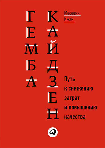 Гемба кайдзен: Путь к снижению затрат и повышению качества