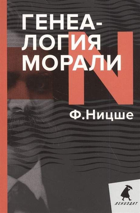 Генеалогия морали