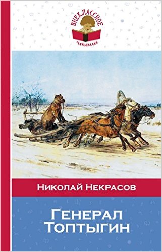Генерал Топтыгин