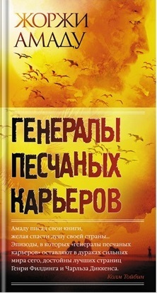 Генералы песчаных карьеров