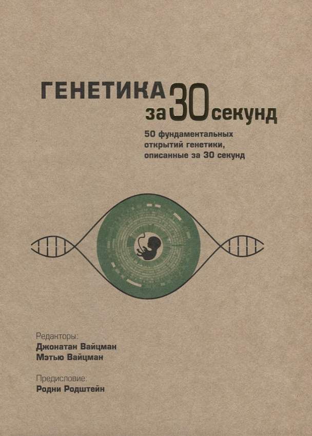 Генетика за 30 секунд. Вайцман Д. Вайцман М.