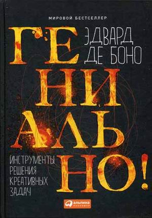 Гениально! Инструменты решения креативных задач