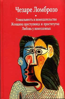 Гениальность и помешательство. Женщина преступница и проститутка. Любовь у помешанных