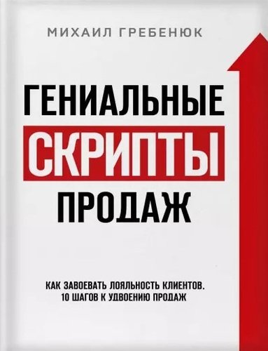 Гениальные скрипты продаж. Как завоевать лояльность клиентов. 10 шагов к удвоению продаж.