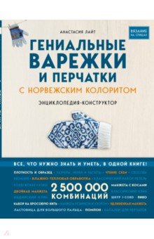 Гениальные варежки и перчатки с норвежским колоритом. Энциклопедия - конструктор для вязания на спицах