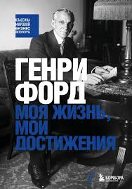 Генри Форд. Моя жизнь мои достижения