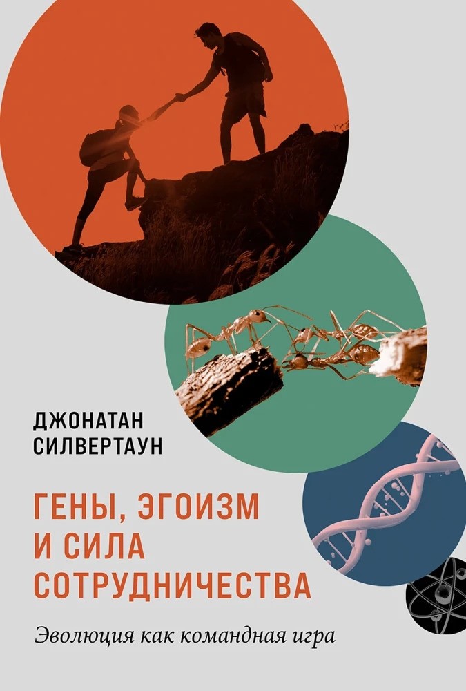 Гены эгоизм и сила сотрудничества: Эволюция как командная игра