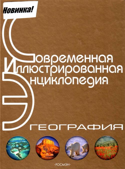 География. Энциклопедия