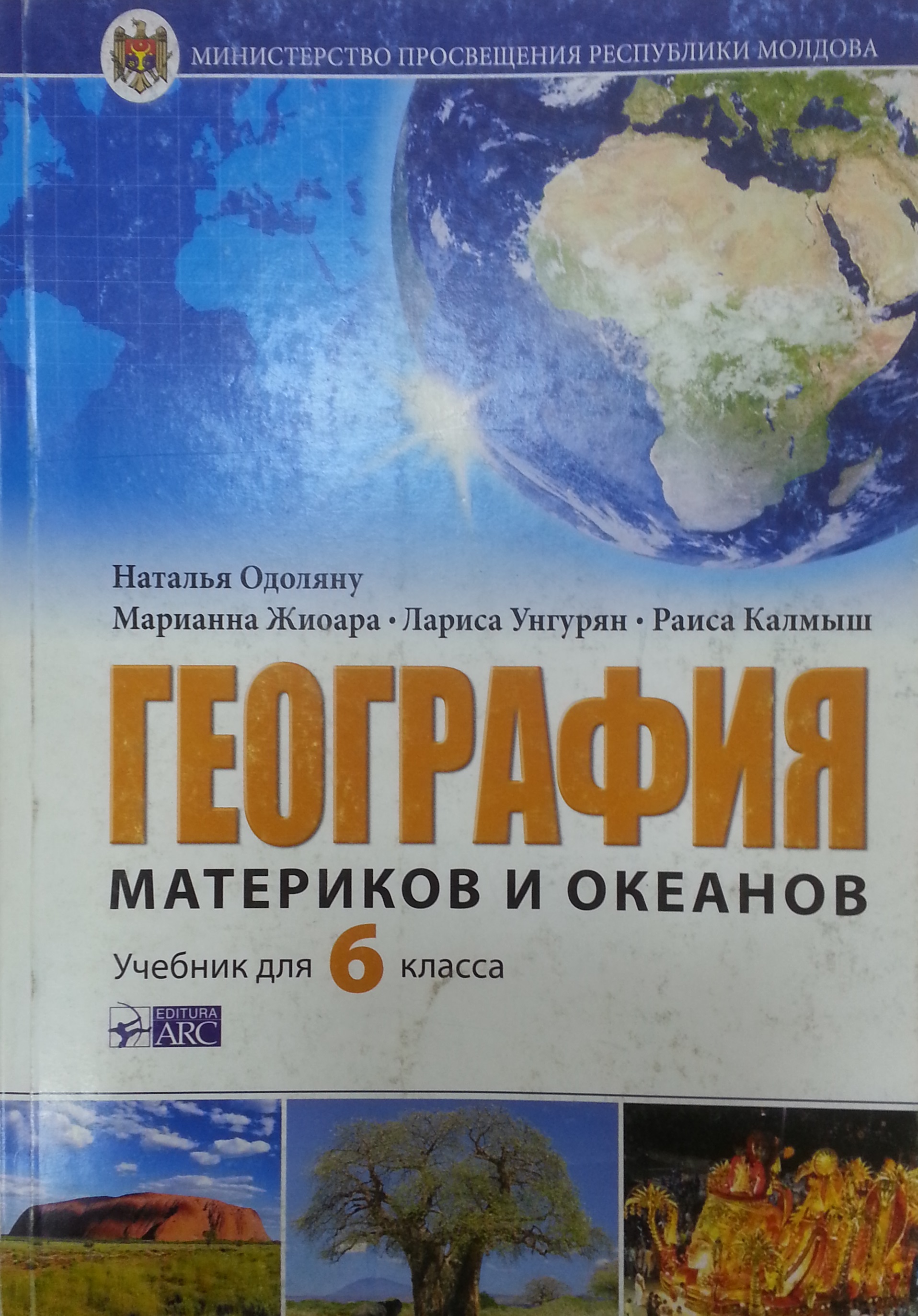 География материков и океанов 6 кл. Учебник. Одоляну Н. | Odoleanu Natalia  | книга