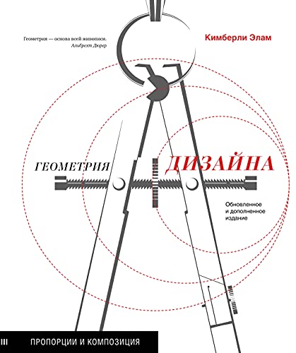 Геометрия дизайна. Пропорции и композиция