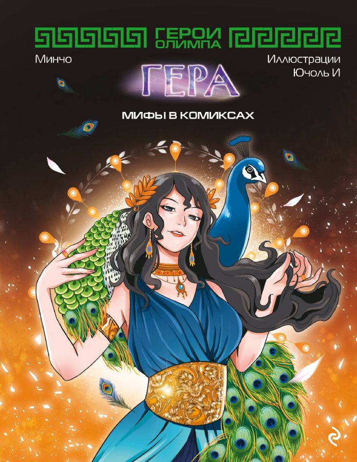 Герои Олимпа. Гера