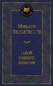 Герой нашего времени
