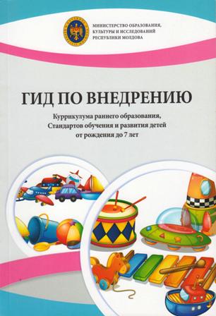 Гид по внедрению Куррикулума раннего образования