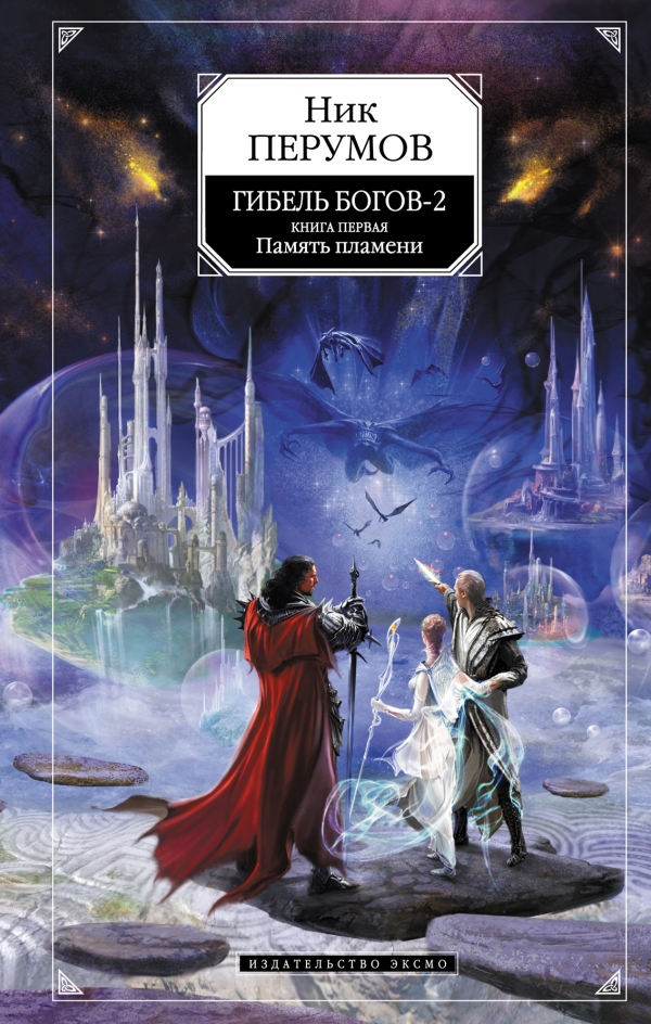 Гибель Богов-2. Книга 1. Память пламени
