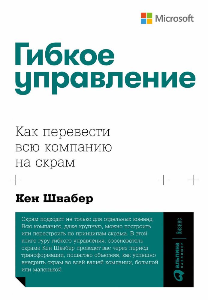 Гибкое управление: Как перевести всю компанию на скрам